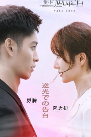 Poster-nguoc-chieu-anh-sang-noi-loi-yeu-em
