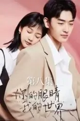 Poster-DoiMatCuaEmTheGioiCuaAnh