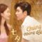 Chúng Ta không Biết Yêu – Tập 24