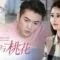 Số Đào Hoa Của Thư Khắc – Tập 04