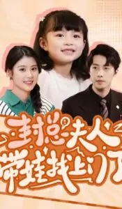 Phong Tổng Phu Nhân Dẫn Con Tìm Đến Cửa Rồi