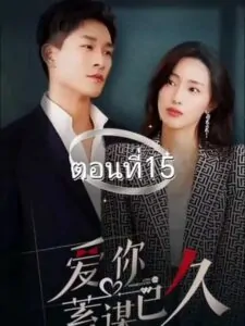 Mưu Tính Bên Em Từ Lâu