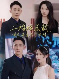 Tái Hôn Với Tổng Tài Chồng Cũ Biến Thành Con Rể