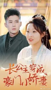 Trưởng Công Chúa Xuyên Không Thành Cô Vợ Nhỏ Nhà Tài Phiệt